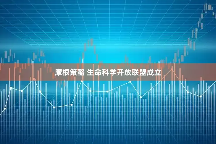 摩根策酪 生命科学开放联盟成立