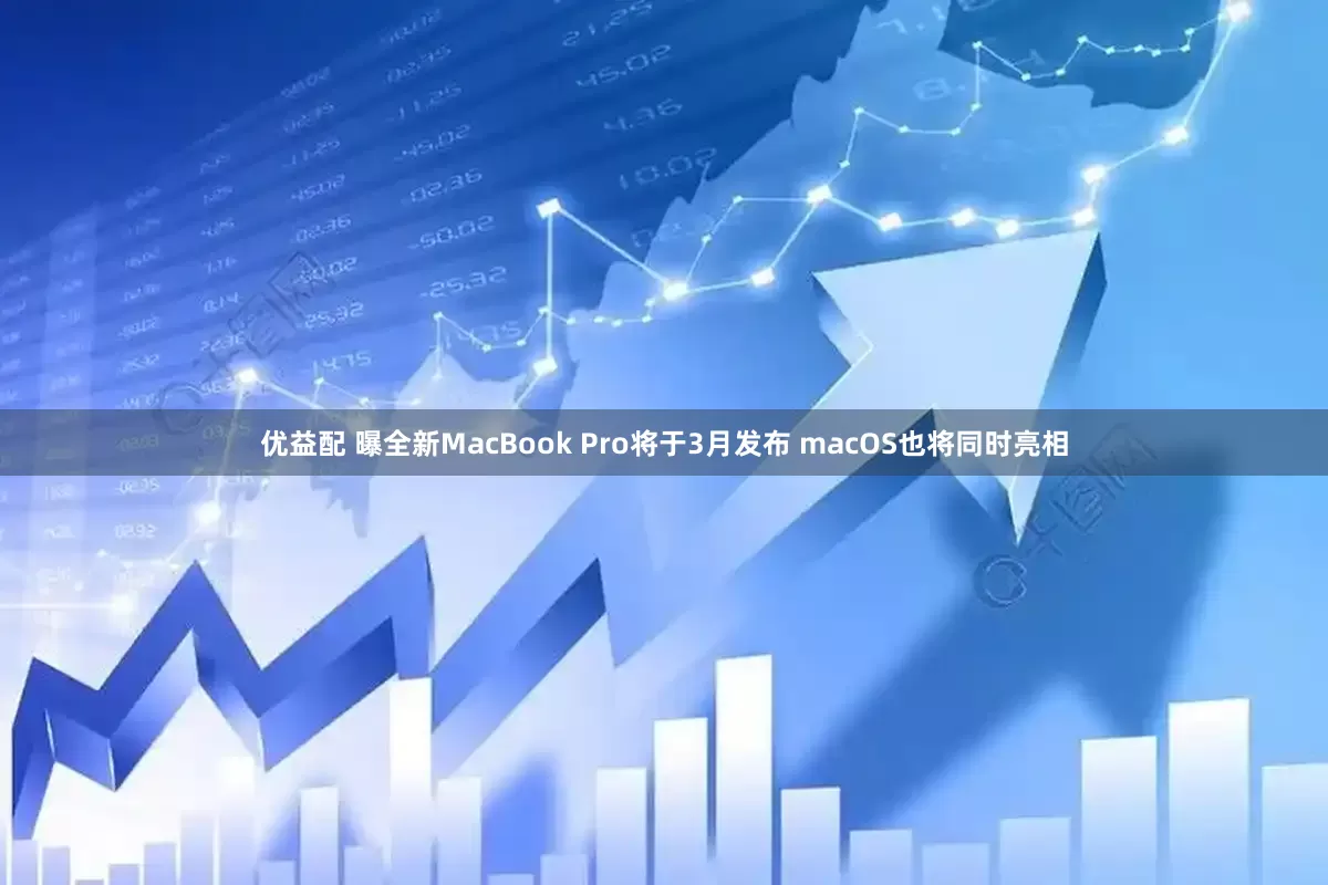 优益配 曝全新MacBook Pro将于3月发布 macOS也将同时亮相